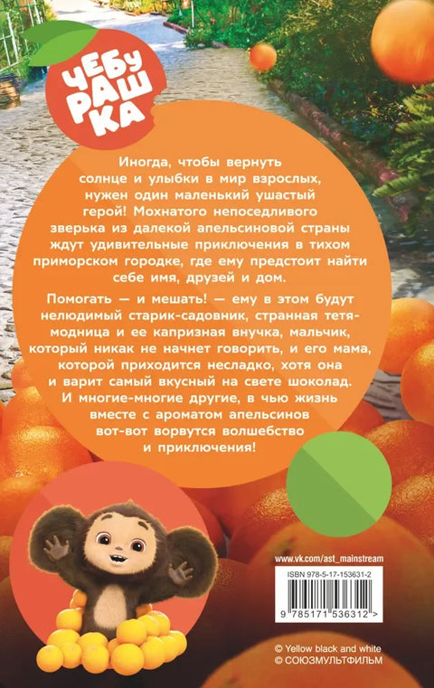 Чебурашка. Званична новелизација