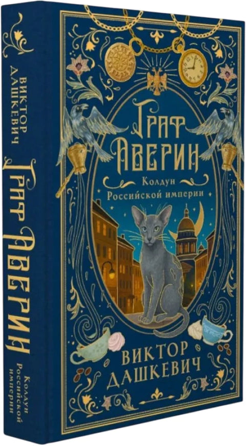 Граф Аверин. Колдун Российской империи