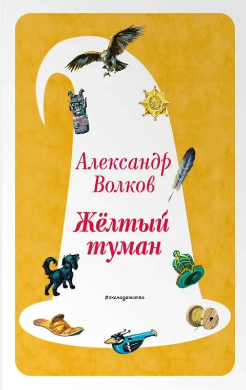 Желтый Туман (ил. В. Канивца)