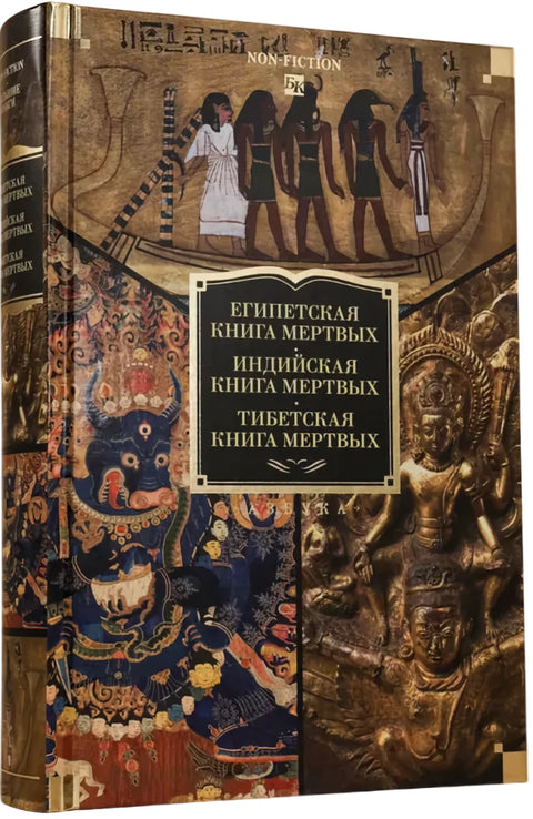 Египетская книга мертвых. Индийская книга мертвых. Тибетская книга мертвых.