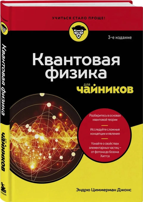Квантовая физика для чайников