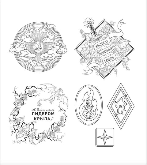 Официальная раскраска по книге и стикерпак «Четвертое крыло»
