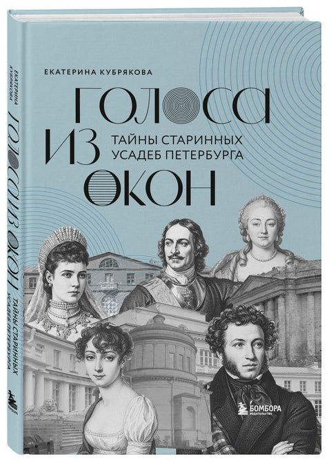 Голоса из окон: тайны старинных усадеб Петербурга