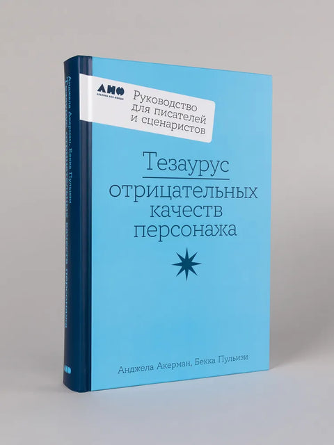 Тезаурус отрицательных качеств персонажа. Руководство для писателей и сценаристов