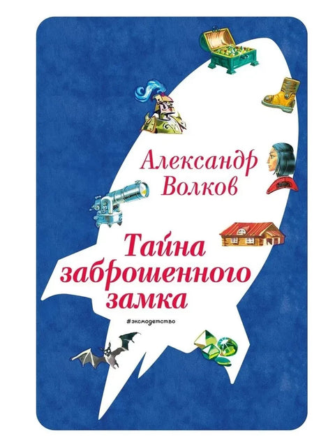 Тайна заброшенного замка (ил. В. Канивца)