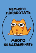 Мурчальня. Немного поработать  много бездельничать — обложка