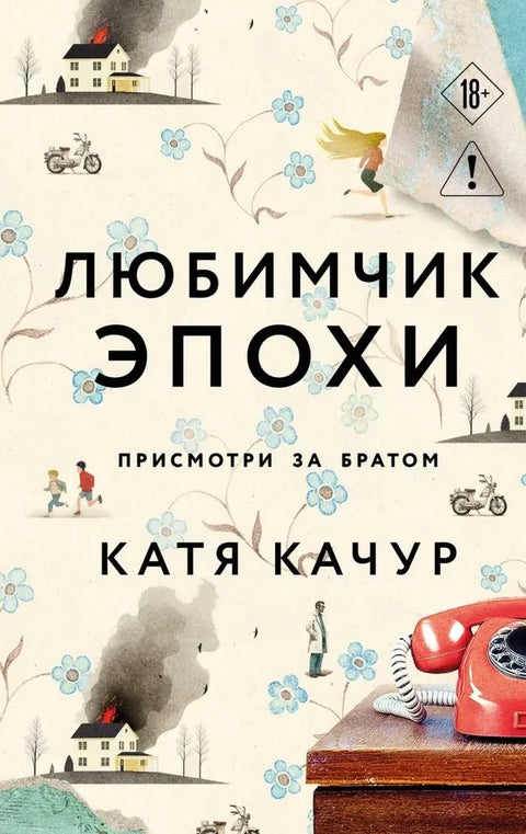Любимчик Эпохи