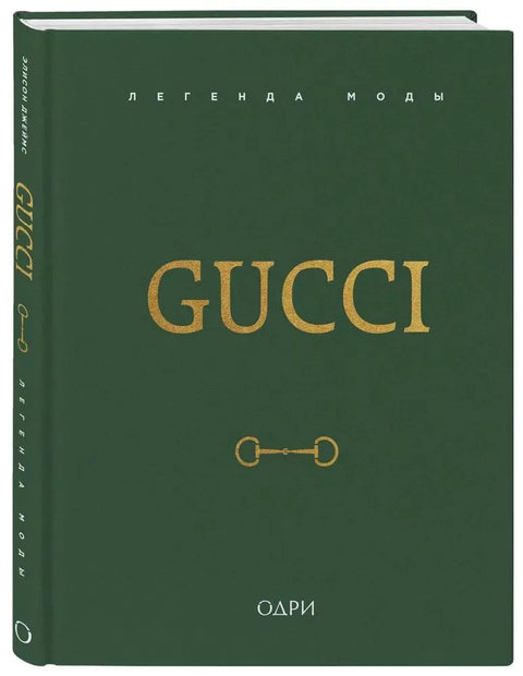 Gucci. Легенда моды