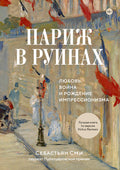 Париж в руинах: любовь, война и рождение импрессионизма — обложка