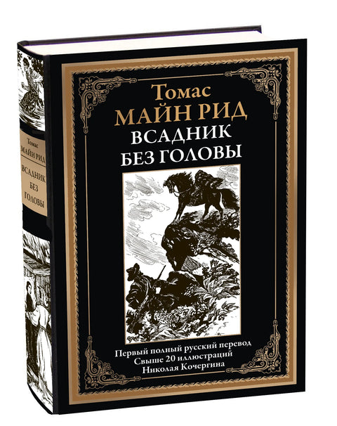 Всадник без головы