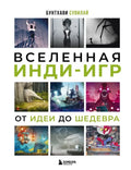 Вселенная индиигр: от идеи до шедевра — обложка