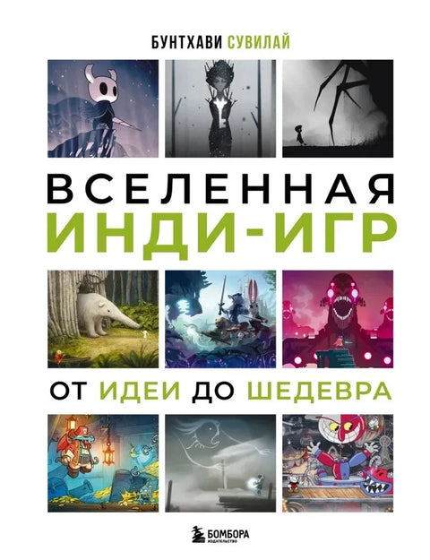 Вселенная индиигр: от идеи до шедевра — обложка