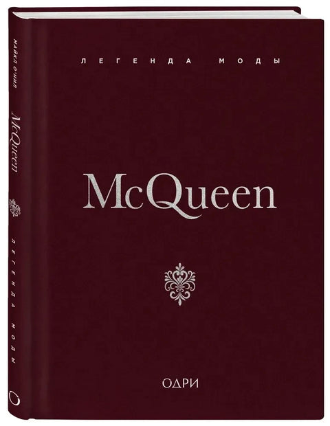 McQueen. Легенда моды