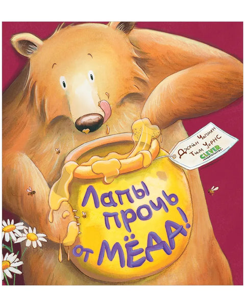 Лапы прочь от мёда!