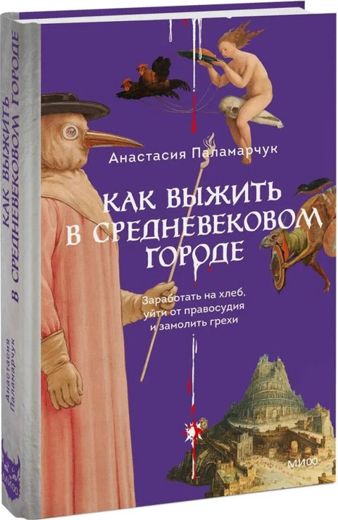 Как выжить в средневековом городе. Заработать на хлеб, уйти от правосудия и замолить грехи