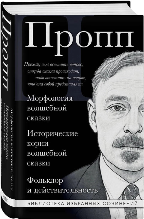 Морфология волшебной сказки. Исторические корни волшебной сказки. Фольклор и действительность