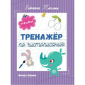 Тренажер по чистописанию: от 4 до 5 лет