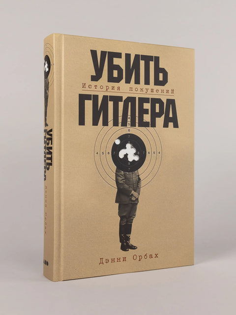 Убить Гитлера: История покушений