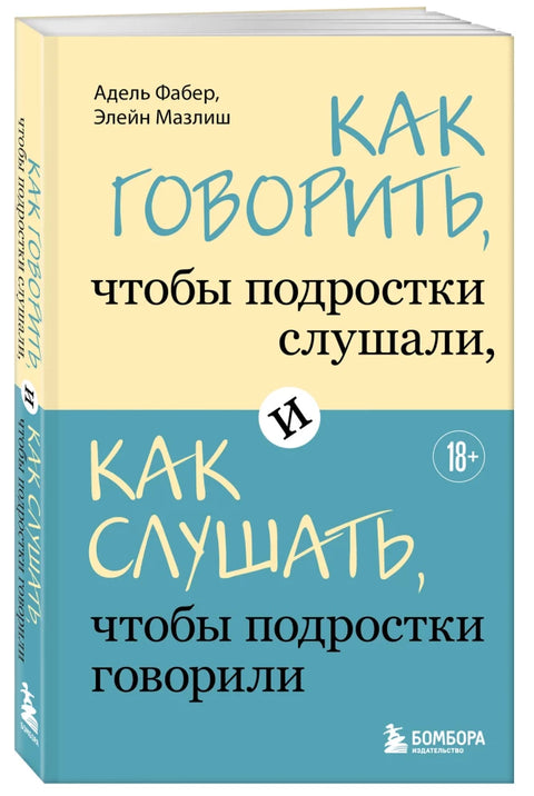 Как говорить, чтобы подростки слушали, и как слушать, чтобы подростки говорили