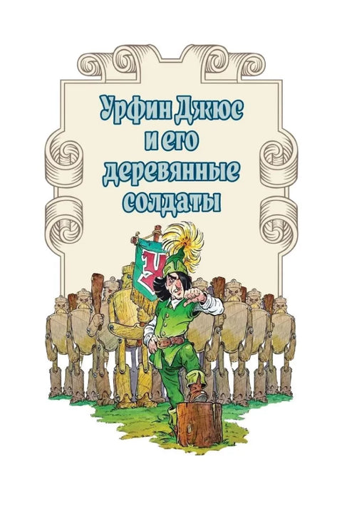 Урфин Джюс и его деревянные солдаты