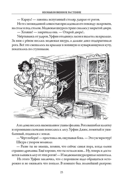 Урфин Джюс и его деревянные солдаты