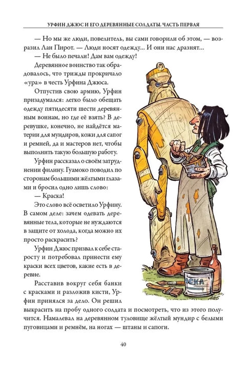 Урфин Джюс и его деревянные солдаты