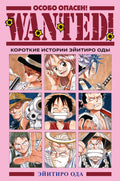 Wanted! Особо опасен! Короткие истории Эйитиро Оды — обложка