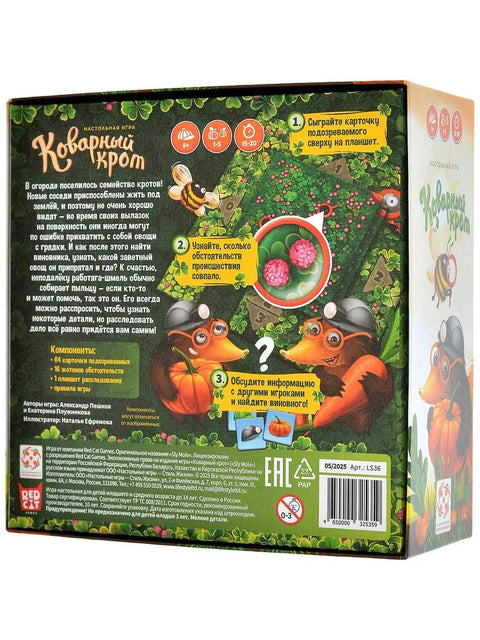 Коварный крот