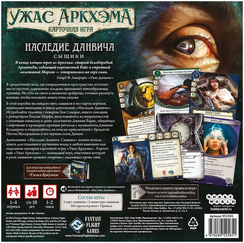 Дополнение "Ужас Аркхэма" Наследие Данвича
