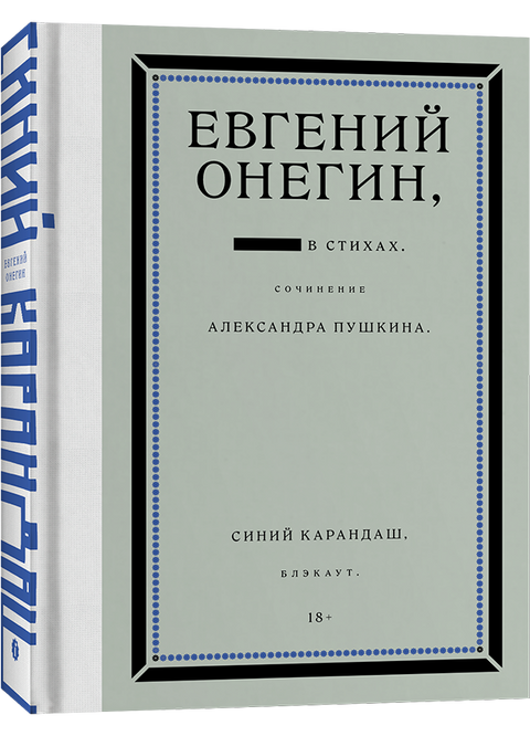 Евгений Онегин. Блэкаут