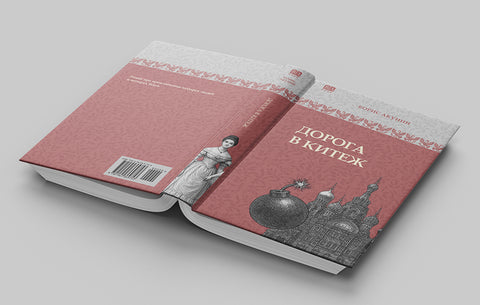 Дорога в Китеж