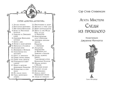 Агата Мистери. Кн. 34. Следы из прошлого