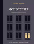 Депрессия. Упражнения для улучшения самочувствия — обложка