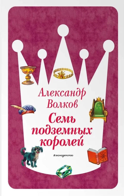 Семь подземных королей (ил. В. Канивца)