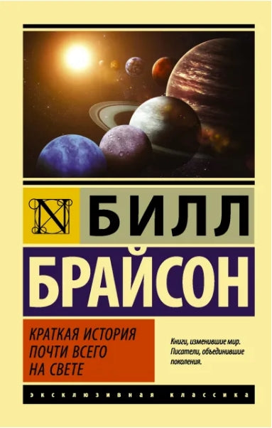 Краткая история почти всего на свете