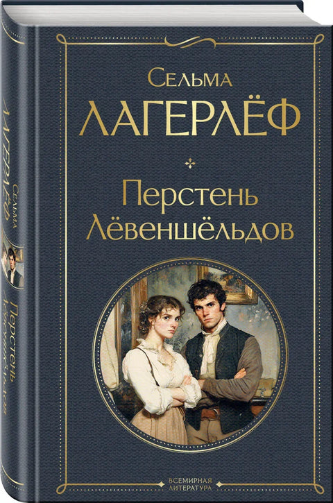 Перстень Левеншельдов