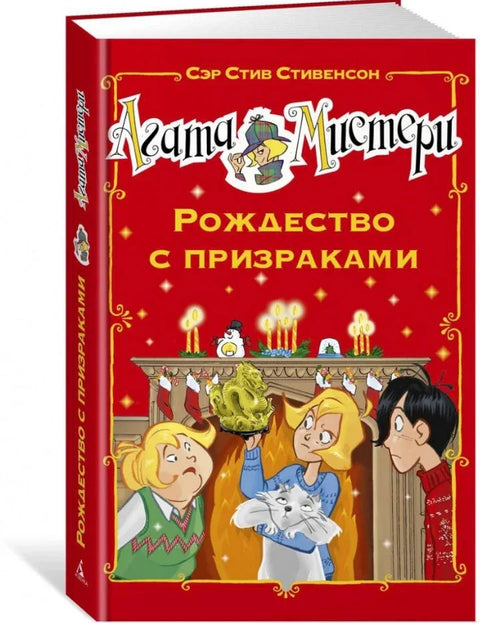 Агатина мистерија. Сабласни Божић