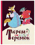 Булатов М.А. Теремтеремок. Илл. В. Рачева