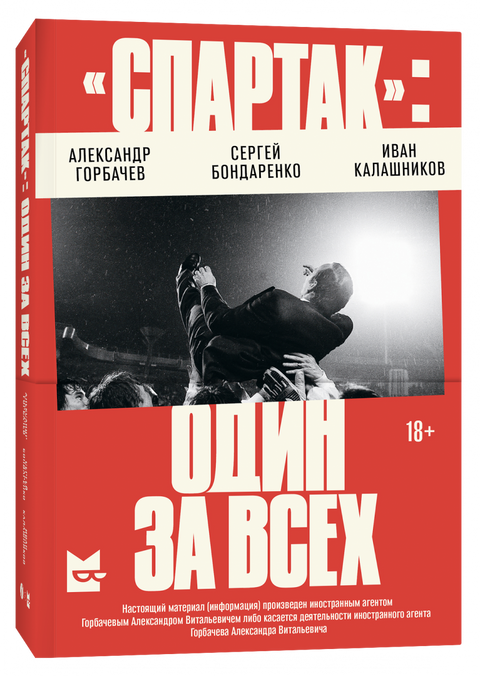 Спартак: Један за све