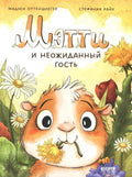 Книжки-картинки. Мэтти и неожиданный гость