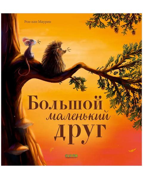 Большой маленький друг