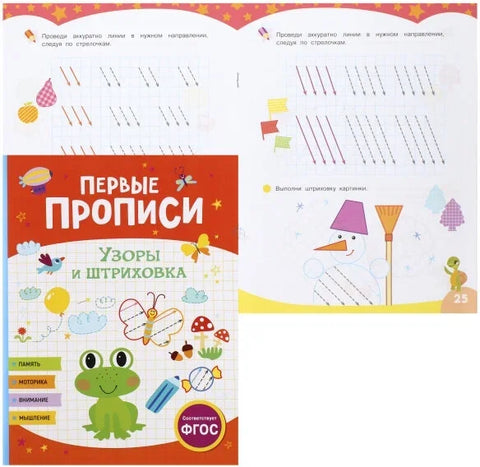 Первые прописи. Узоры и штриховка