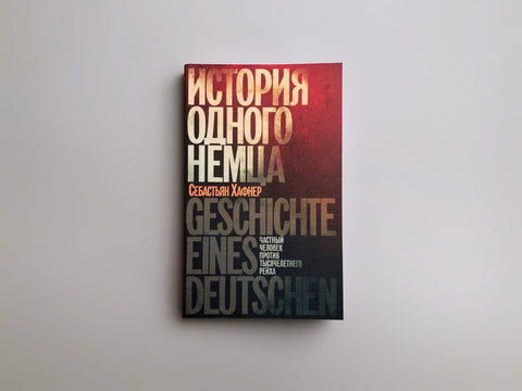 История одного немца: Частный человек против тысячелетнего рейха