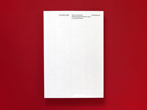 Эпоха зрелища. Приключения архитектуры и город XXI века