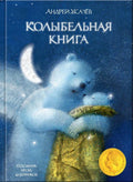 Колыбельная книга. Художник Олейников И.