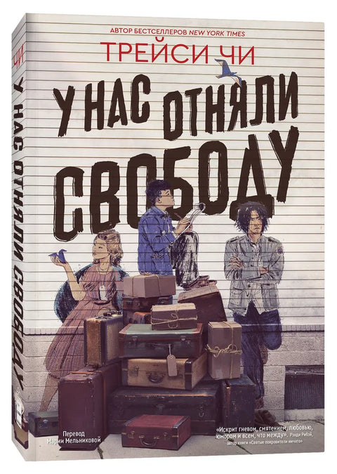 У нас отняли свободу