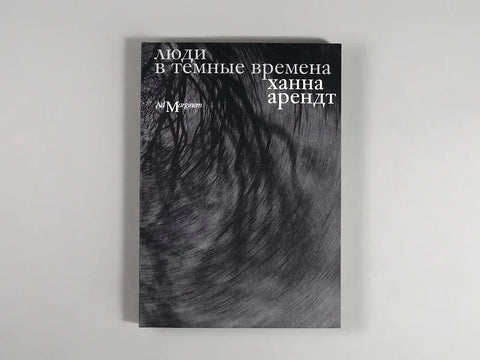 Люди в темные времена