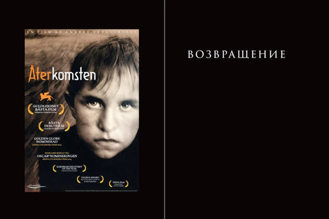 Сценарии кинофильмов Андрея Звягинцева