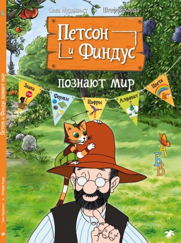 Петсон и Финдус истражују свет