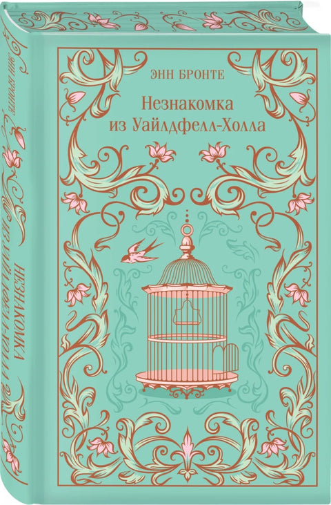 Незнакомка из Уайлдфелл-Холла